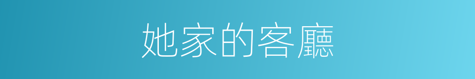 她家的客廳的同義詞