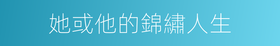 她或他的錦繡人生的同義詞