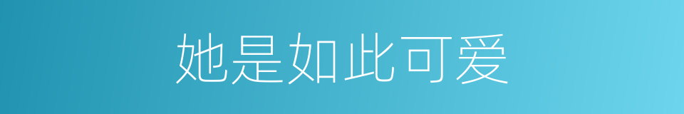 她是如此可爱的同义词