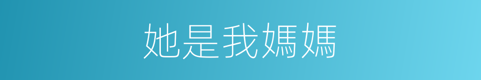 她是我媽媽的同義詞
