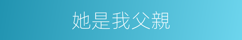她是我父親的同義詞