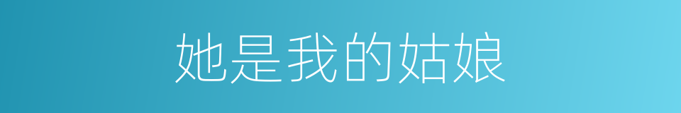 她是我的姑娘的同义词