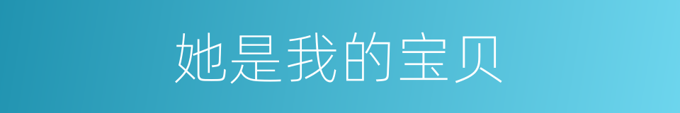 她是我的宝贝的同义词