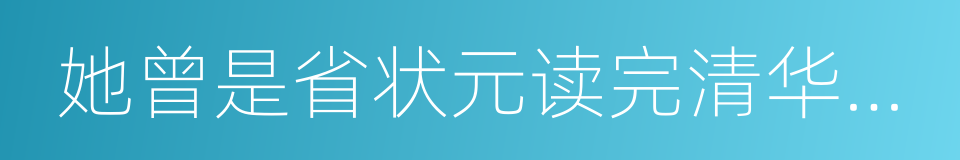 她曾是省状元读完清华北大却成了游戏主播的同义词