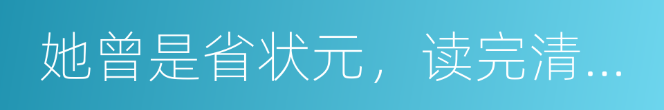 她曾是省状元，读完清华北大却成了游戏主播的同义词