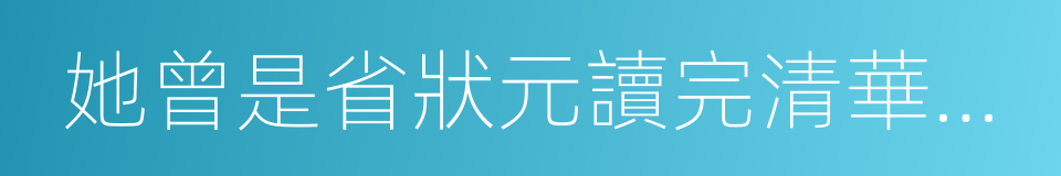 她曾是省狀元讀完清華北大卻成了遊戲主播的同義詞