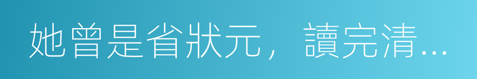 她曾是省狀元，讀完清華北大卻成了遊戲主播的同義詞