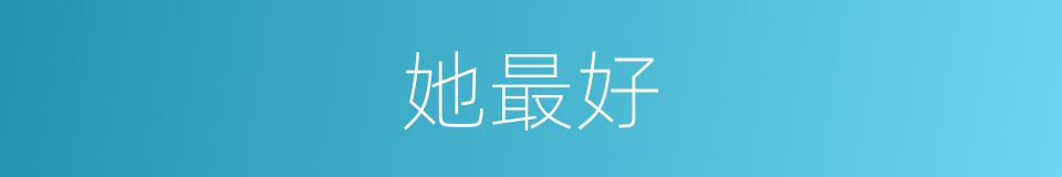 她最好的同义词