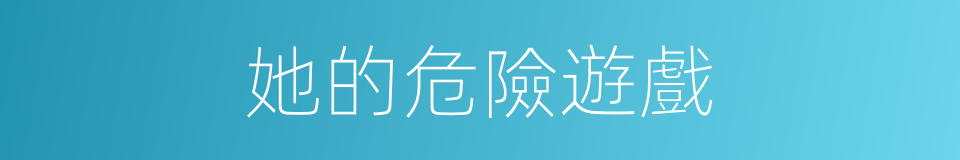 她的危險遊戲的同義詞