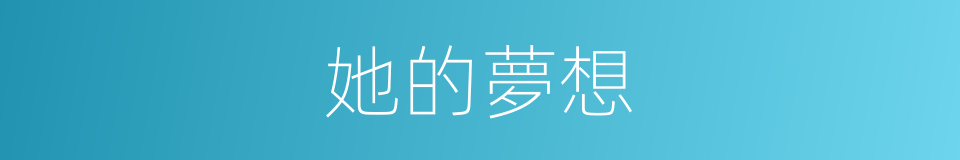 她的夢想的同義詞
