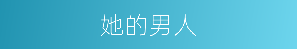 她的男人的同义词