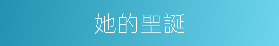 她的聖誕的同義詞