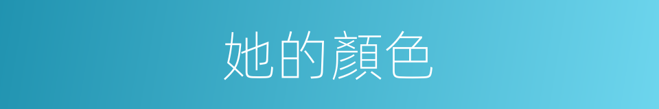 她的顏色的同義詞