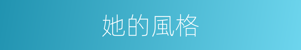 她的風格的同義詞