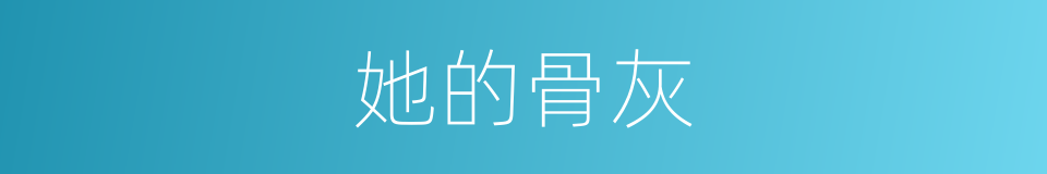 她的骨灰的同义词