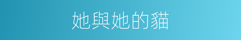 她與她的貓的同義詞