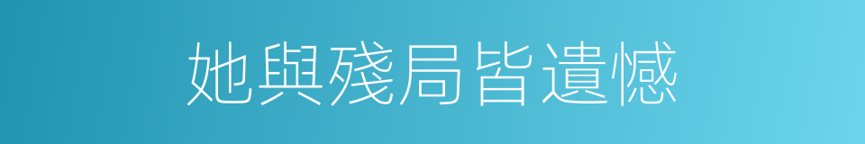 她與殘局皆遺憾的同義詞