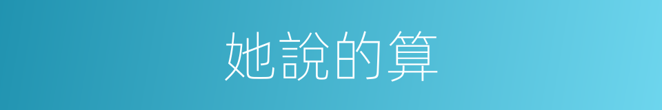 她說的算的同義詞