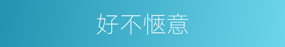好不愜意的意思
