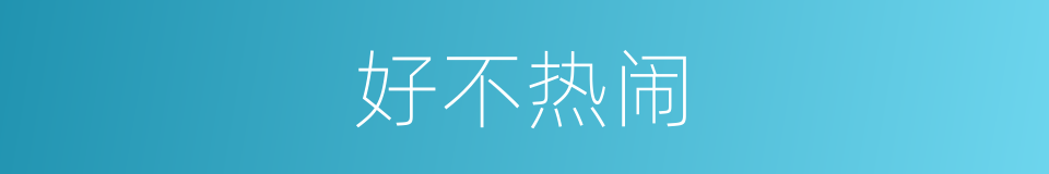 好不热闹的意思