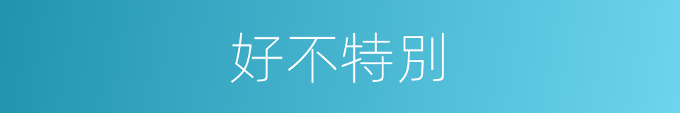 好不特別的意思