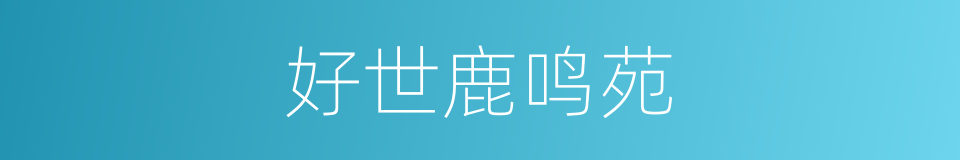 好世鹿鸣苑的同义词