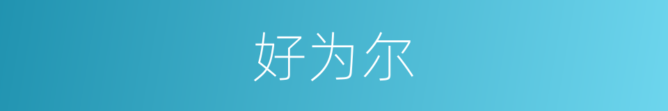 好为尔的同义词