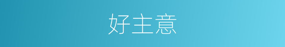 好主意的同义词