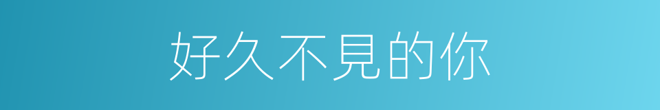 好久不見的你的同義詞
