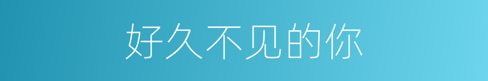 好久不见的你的同义词