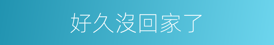 好久沒回家了的同義詞