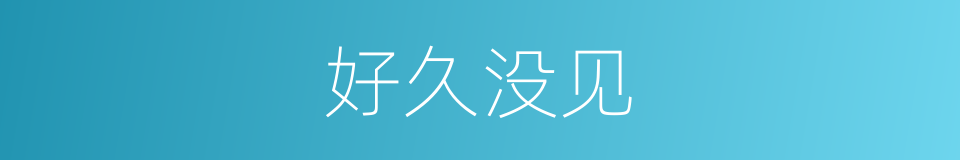 好久没见的同义词