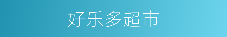 好乐多超市的同义词
