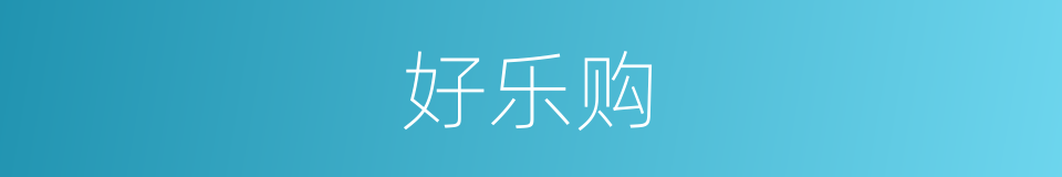 好乐购的同义词