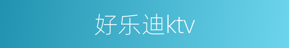 好乐迪ktv的同义词