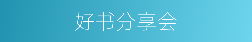 好书分享会的同义词