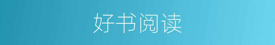 好书阅读的同义词