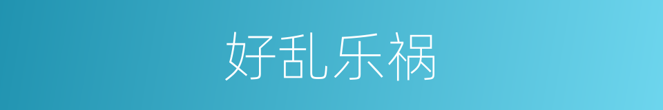 好乱乐祸的意思