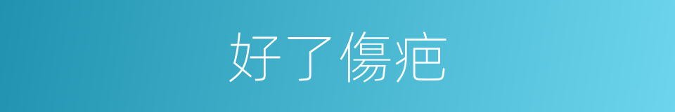 好了傷疤的同義詞