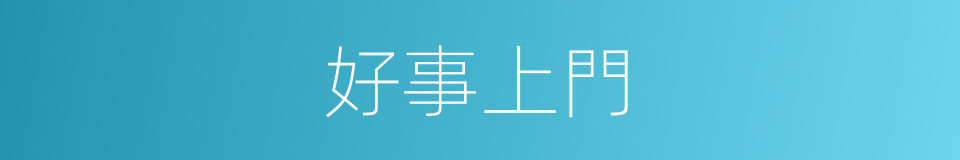 好事上門的同義詞