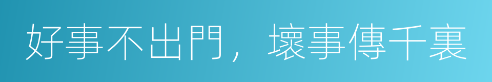 好事不出門，壞事傳千裏的意思
