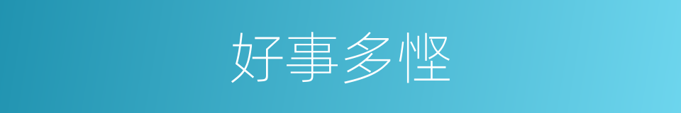好事多悭的意思