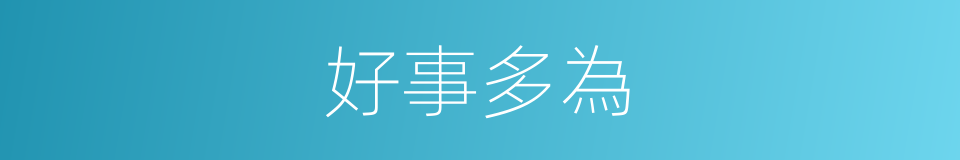 好事多為的同義詞