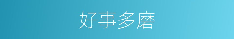 好事多磨的意思