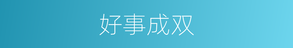 好事成双的意思