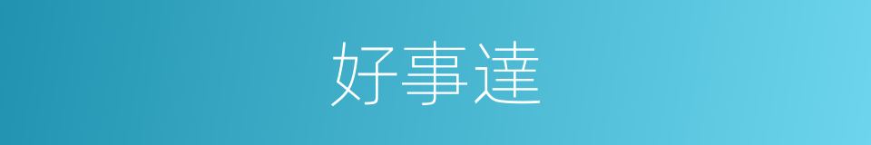 好事達的同義詞