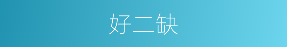 好二缺的同义词