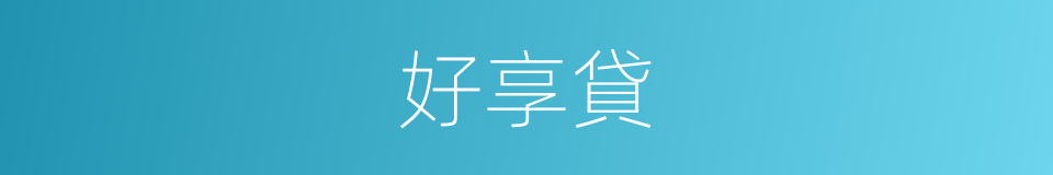 好享貸的同義詞