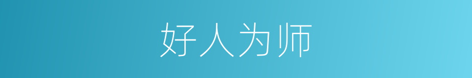好人为师的意思