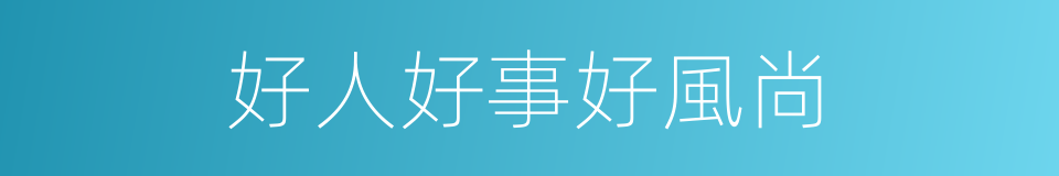 好人好事好風尚的同義詞